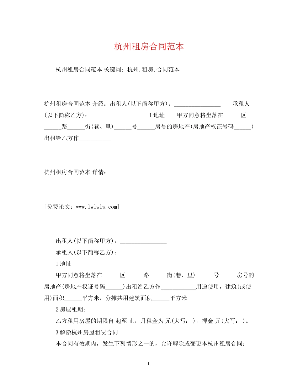 杭州租房合同范本2)_第1页