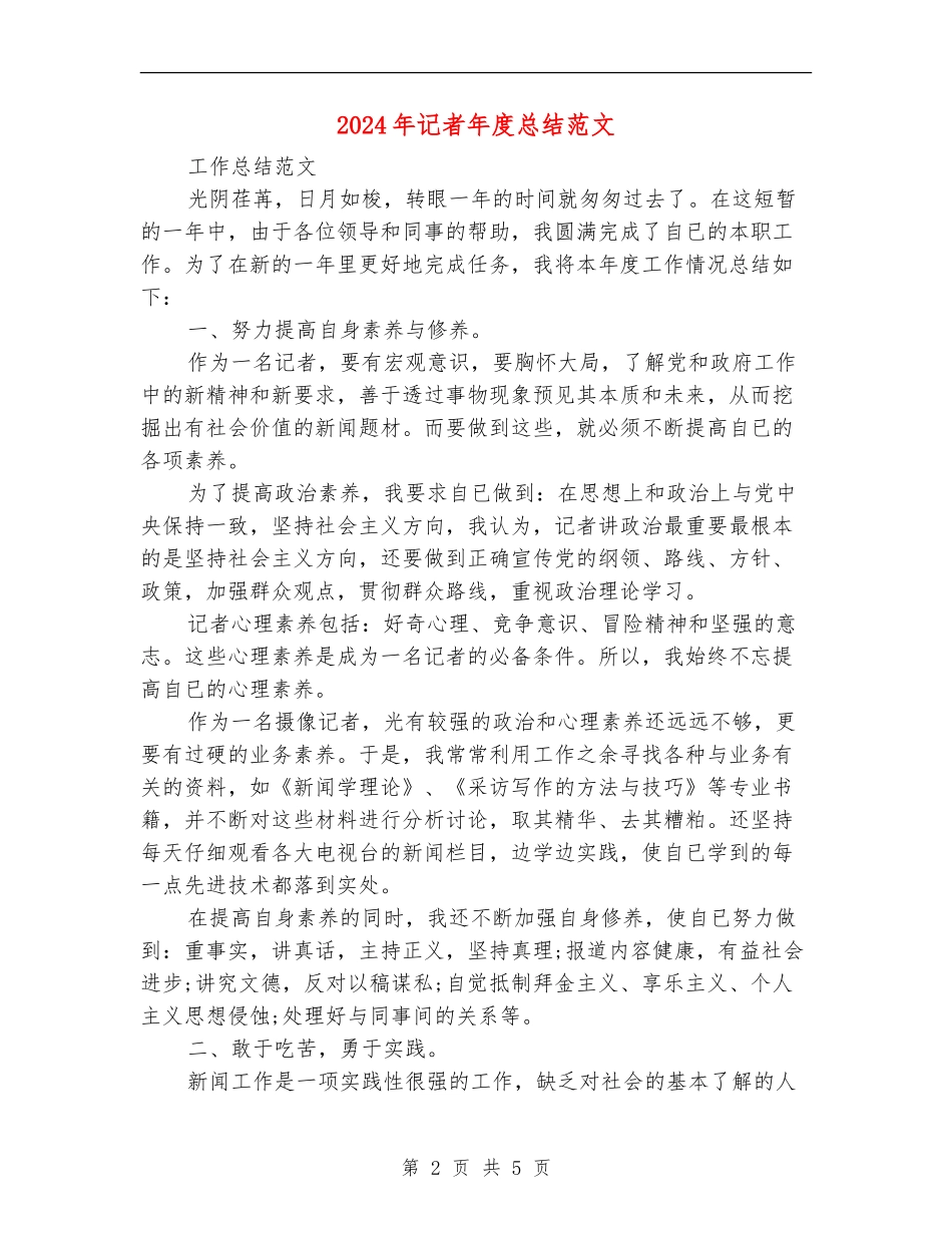 2024年记者年度总结范文【新版】_第2页