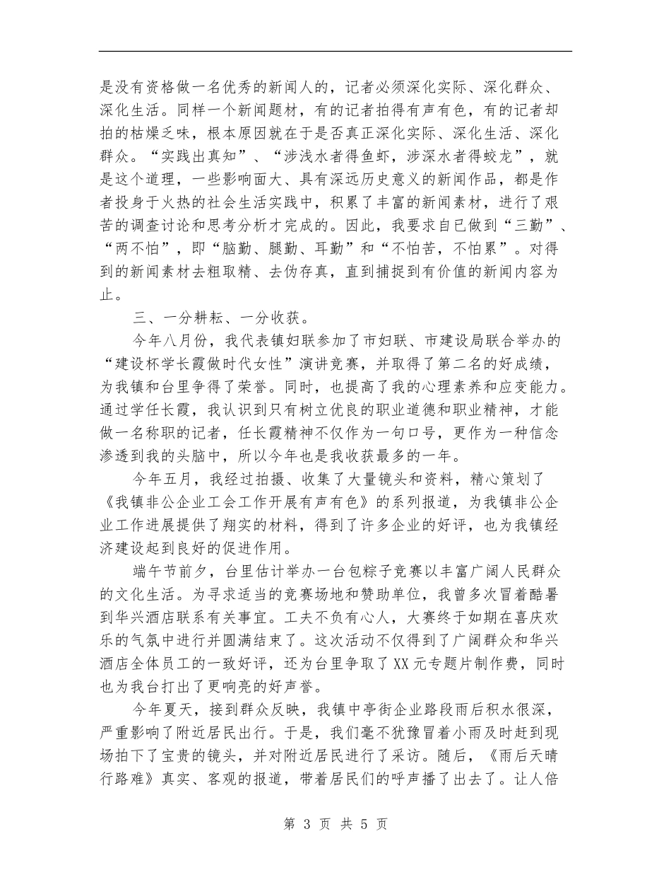 2024年记者年度总结范文【新版】_第3页