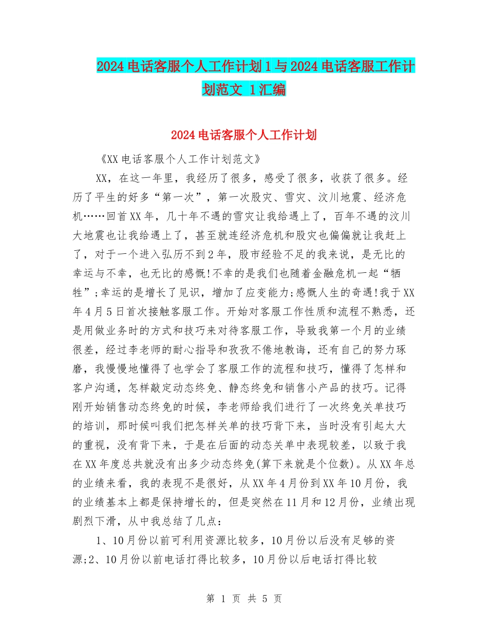 2024电话客服个人工作计划1与2024电话客服工作计划范文-1汇编_第1页