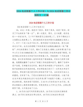 2024电话客服个人工作计划1与2024电话客服工作计划范文-1汇编