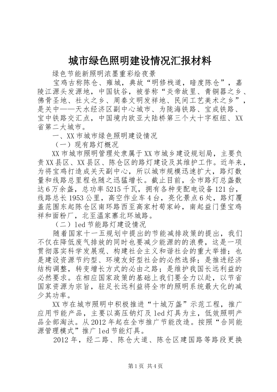 城市绿色照明建设情况汇报材料_第1页