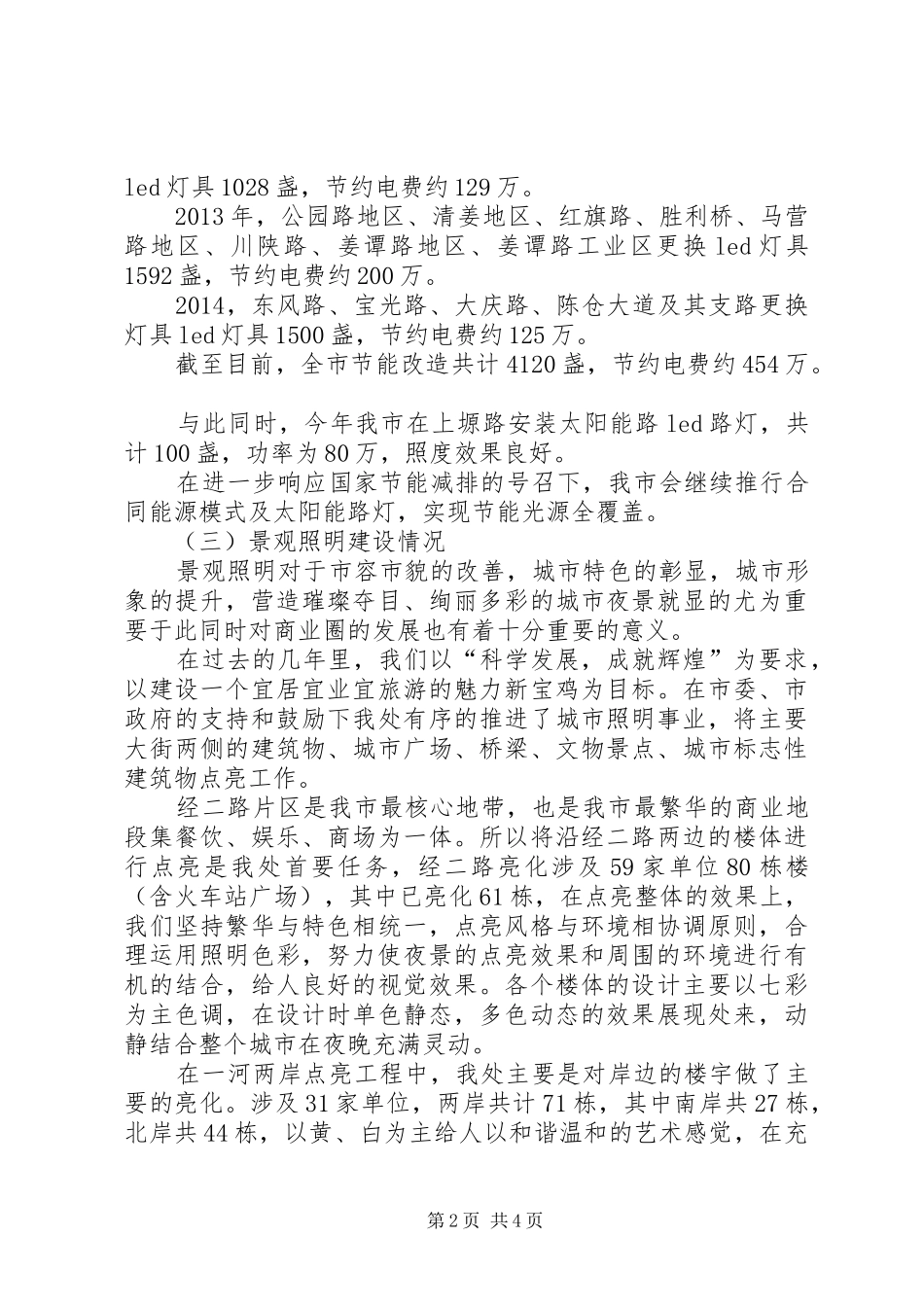 城市绿色照明建设情况汇报材料_第2页