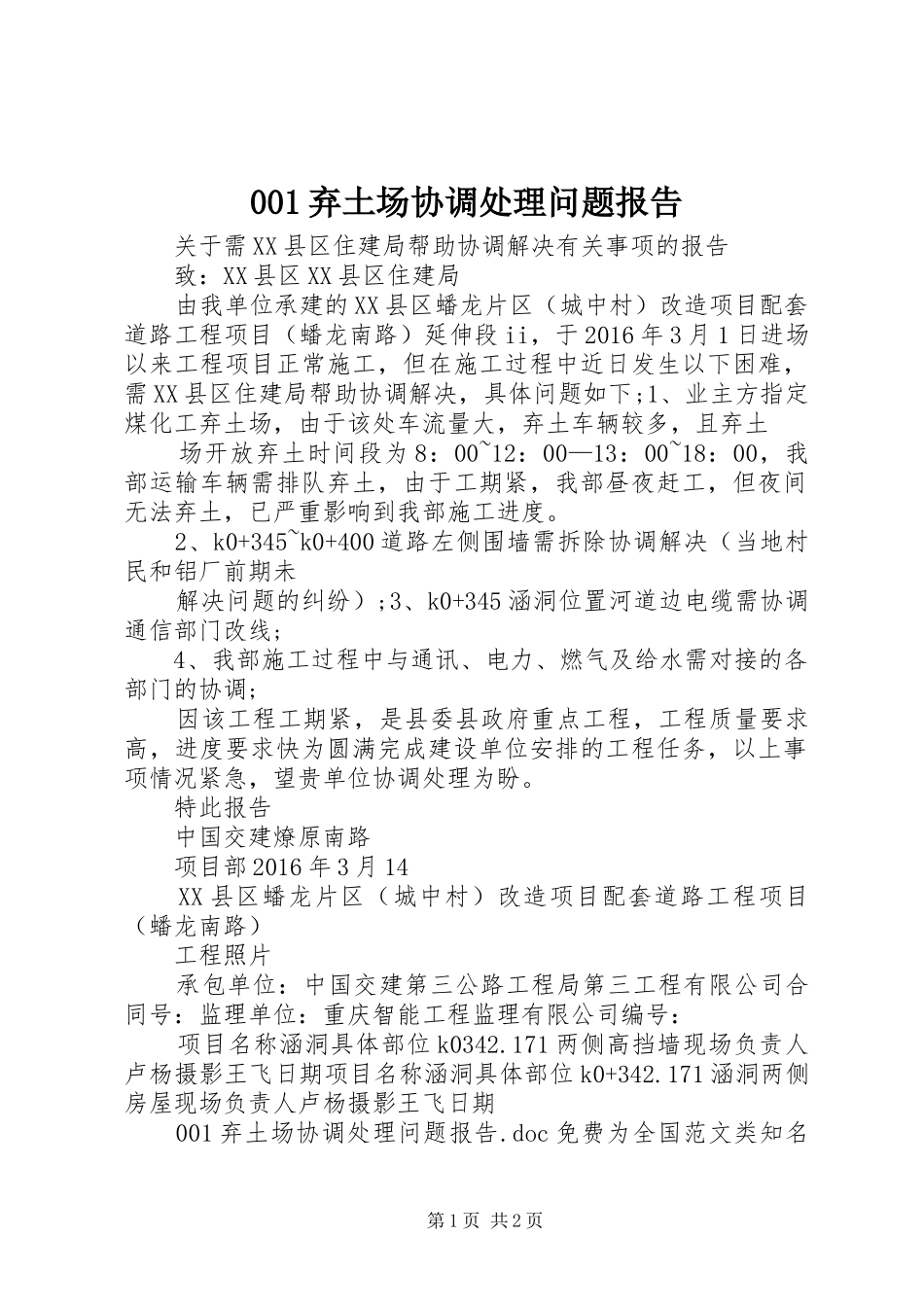001弃土场协调处理问题报告_第1页