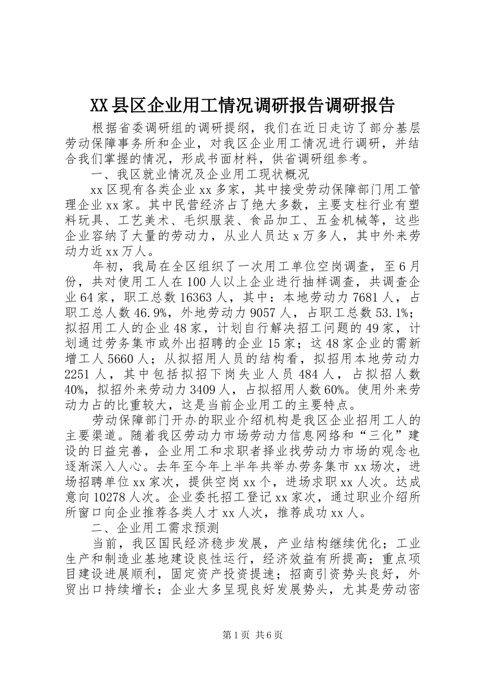 XX县区企业用工情况调研报告调研报告_第1页
