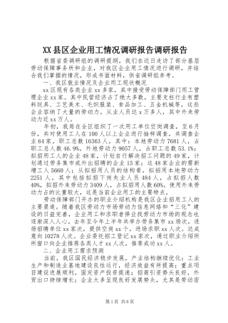 XX县区企业用工情况调研报告调研报告