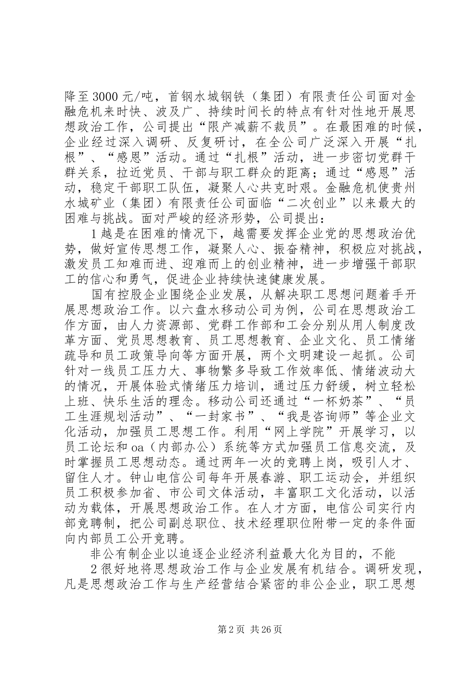 XX县区企业思想政治工作调研报告_第2页