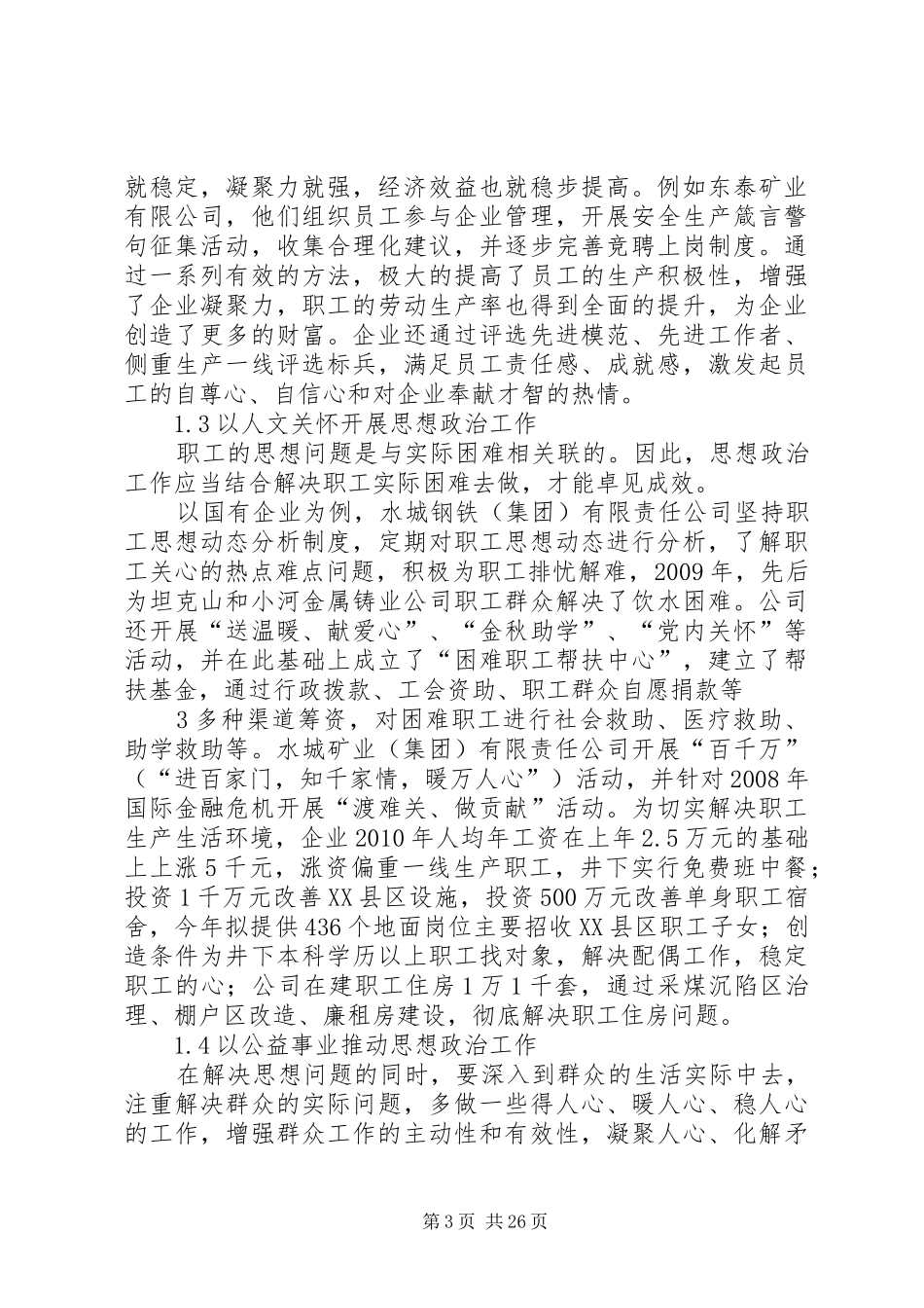 XX县区企业思想政治工作调研报告_第3页