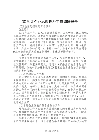 XX县区企业思想政治工作调研报告