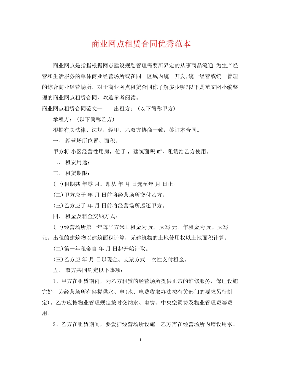 商业网点租赁合同优秀范本_第1页