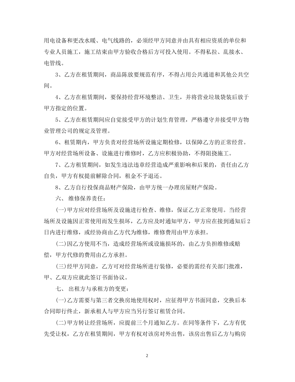 商业网点租赁合同优秀范本_第2页