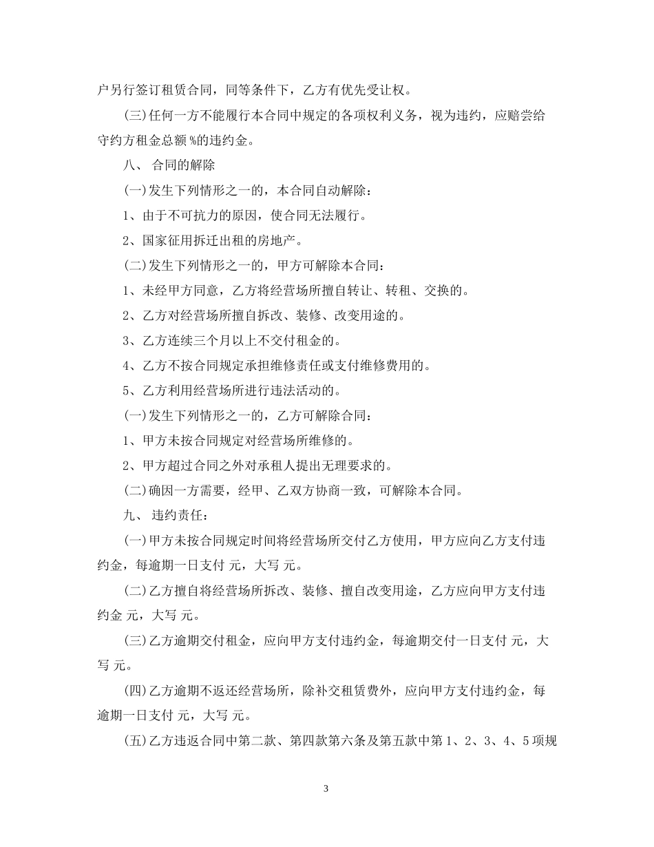 商业网点租赁合同优秀范本_第3页
