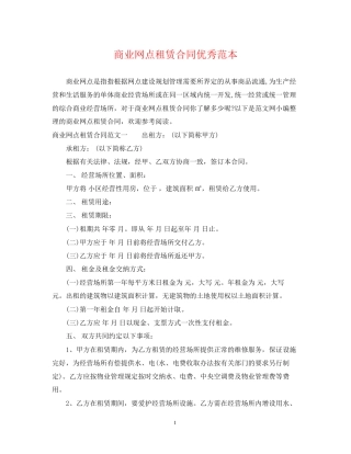 商业网点租赁合同优秀范本