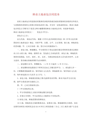 林业土地承包合同范本