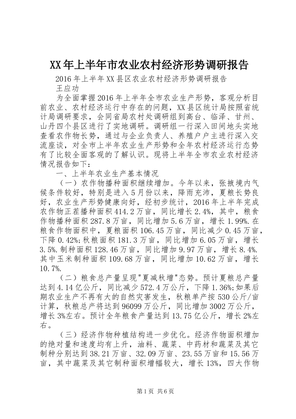 XX年上半年市农业农村经济形势调研报告_第1页