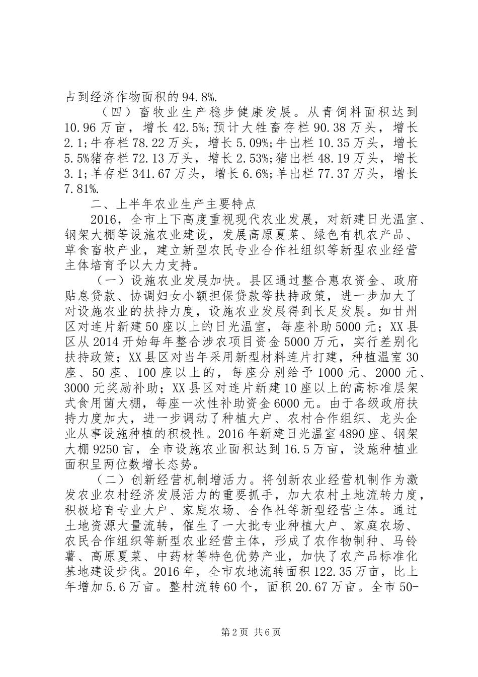 XX年上半年市农业农村经济形势调研报告_第2页