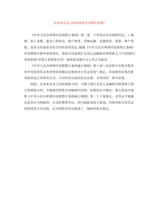 企业和企业之间的借款合同缴印花税？