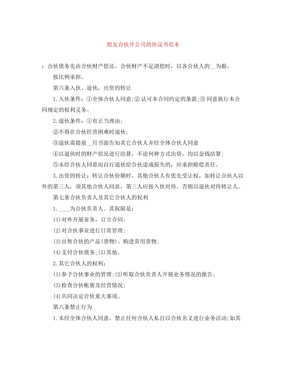 朋友合伙开公司的协议书范本_第1页