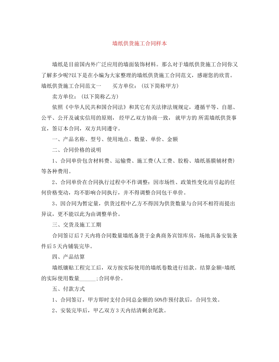 墙纸供货施工合同样本_第1页