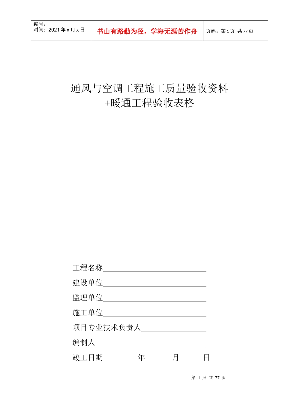空调施工报检报验验收资料以及暖通工程竣工验收表_第1页