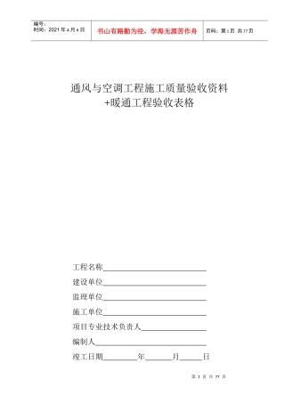 空调施工报检报验验收资料以及暖通工程竣工验收表