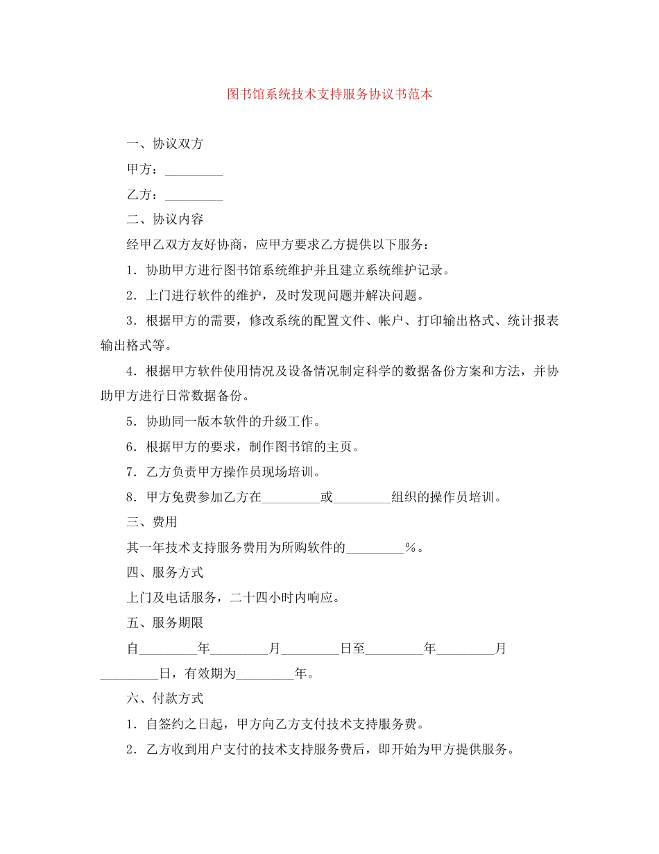 图书馆系统技术支持服务协议书范本_第1页