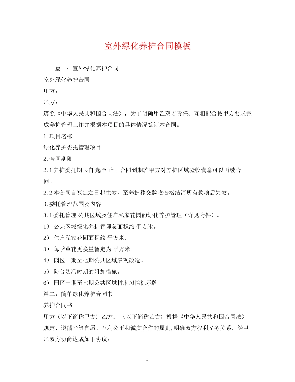 室外绿化养护合同模板_第1页
