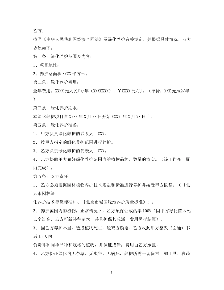 室外绿化养护合同模板_第3页