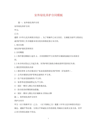 室外绿化养护合同模板