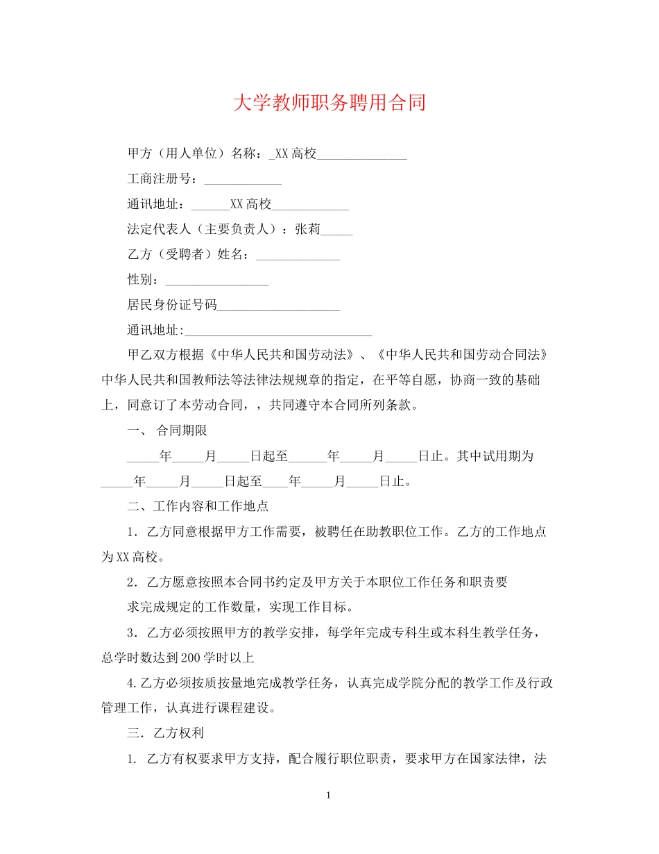 大学教师职务聘用合同_第1页