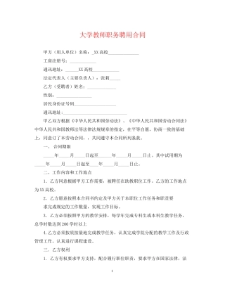 大学教师职务聘用合同