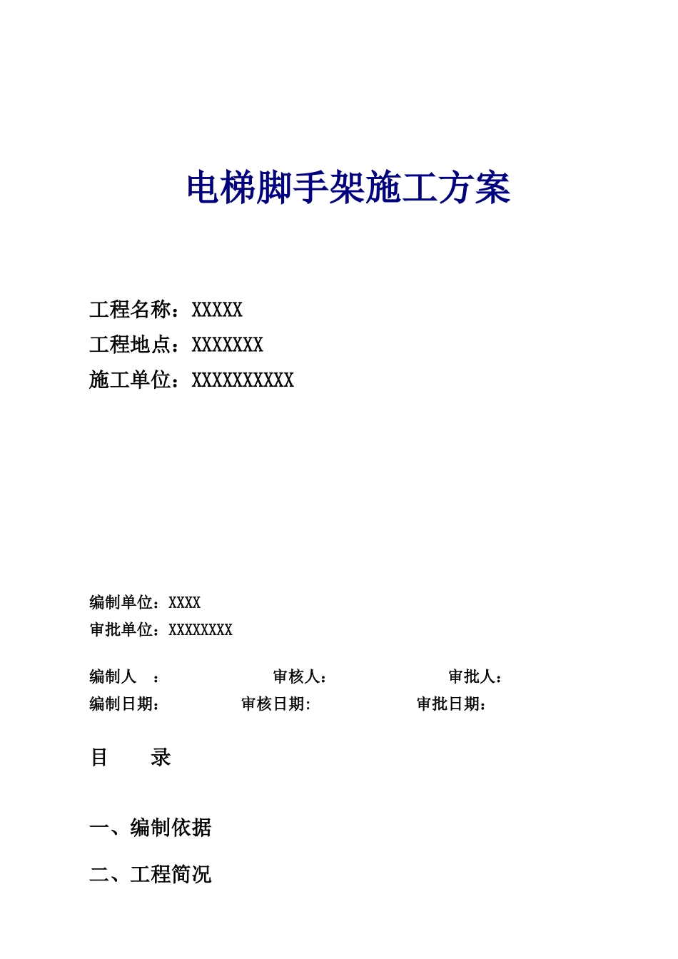 电梯脚手架施工方模板_第1页