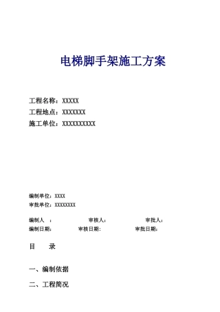 电梯脚手架施工方模板