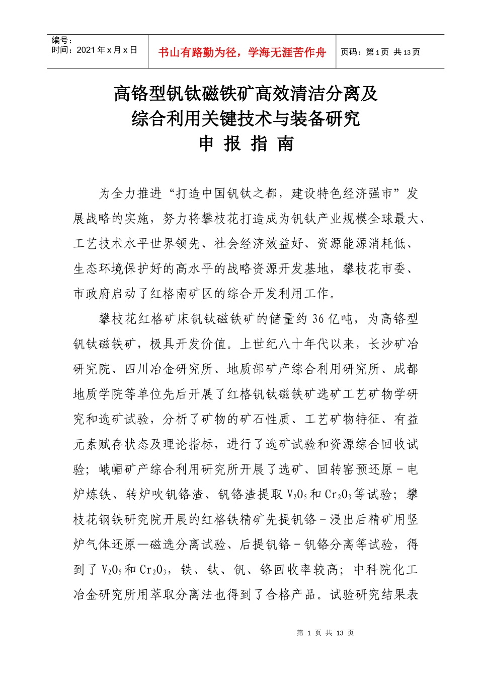 高铬型钒钛磁铁矿高效清洁分离及_第1页
