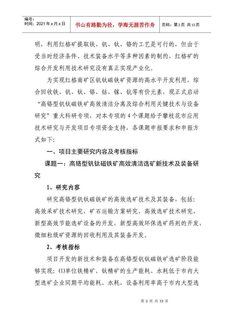 高铬型钒钛磁铁矿高效清洁分离及_第2页