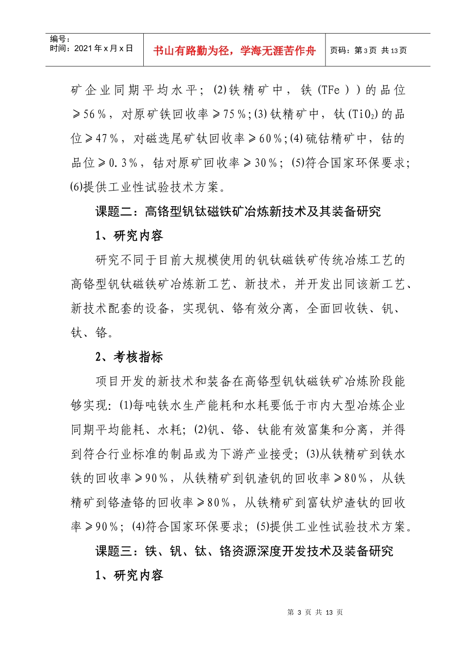 高铬型钒钛磁铁矿高效清洁分离及_第3页