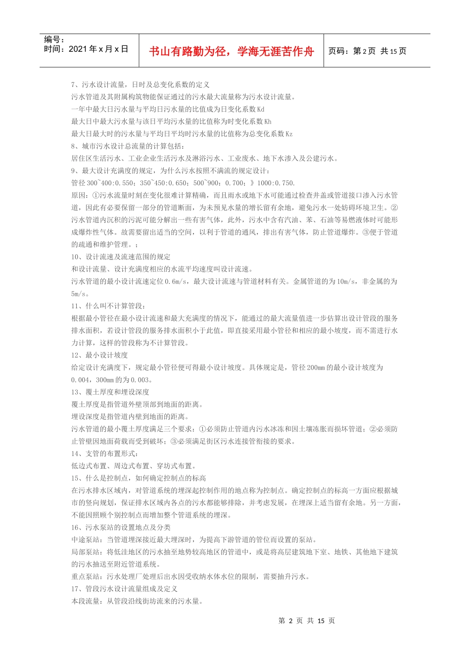 给水排水复习题_第2页