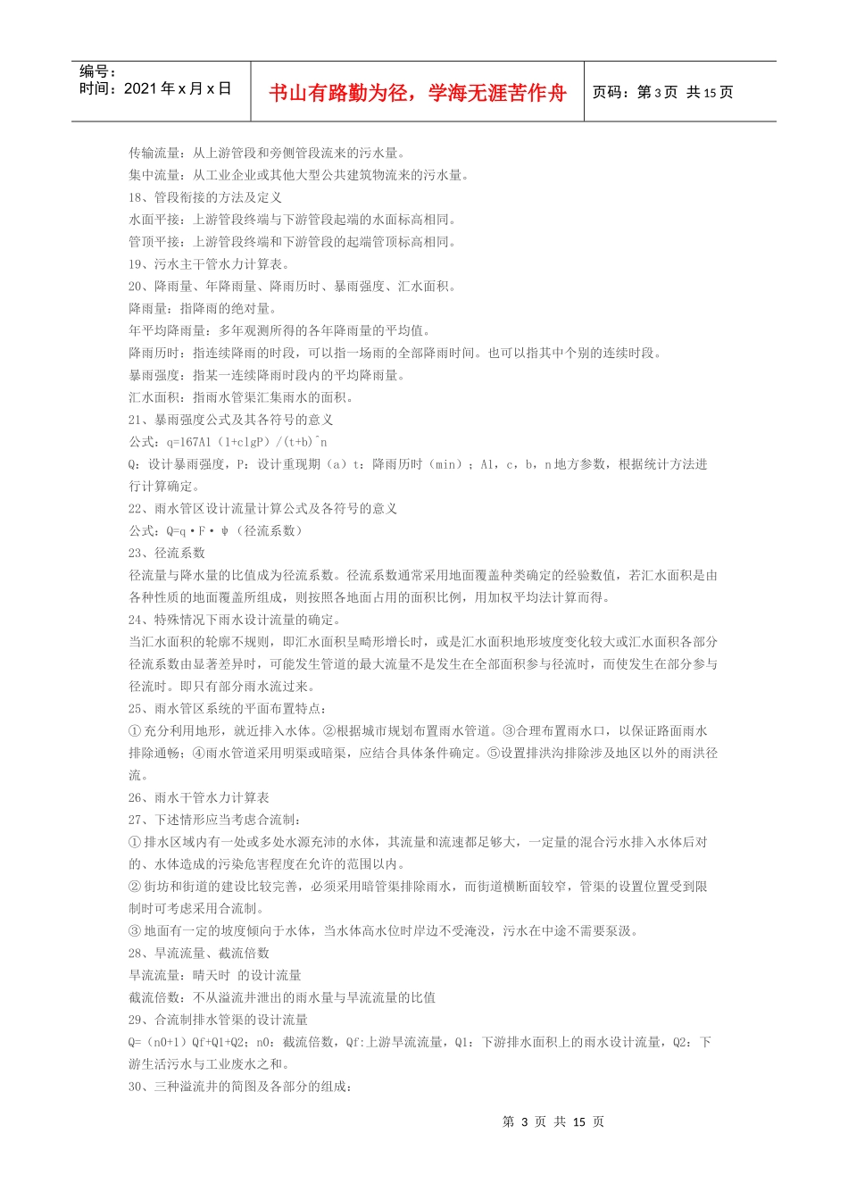 给水排水复习题_第3页