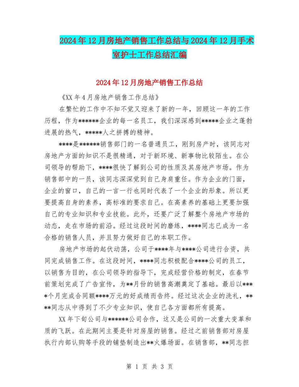 2024年12月房地产销售工作总结与2024年12月手术室护士工作总结汇编_第1页