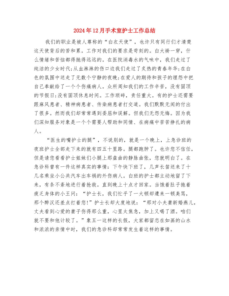 2024年12月房地产销售工作总结与2024年12月手术室护士工作总结汇编_第3页