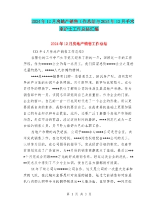 2024年12月房地产销售工作总结与2024年12月手术室护士工作总结汇编
