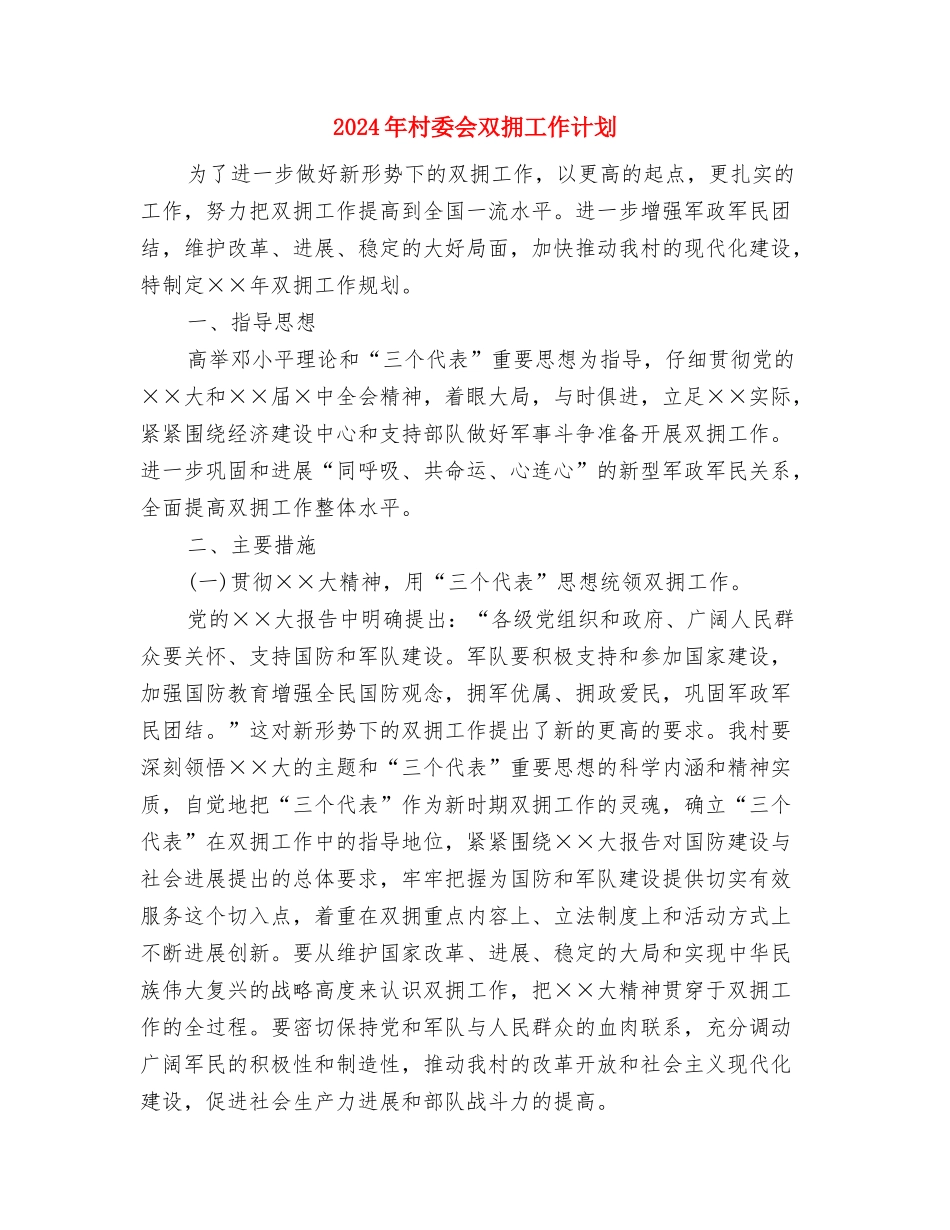 2024年村委会卫生情况思路与2024年村委会双拥工作计划汇编_第3页