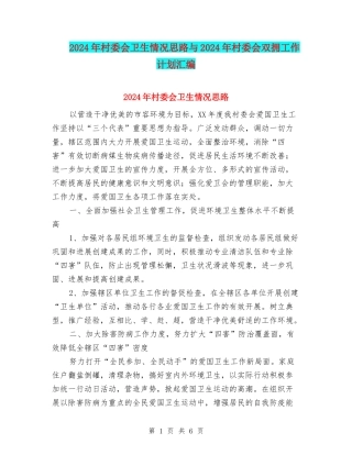 2024年村委会卫生情况思路与2024年村委会双拥工作计划汇编