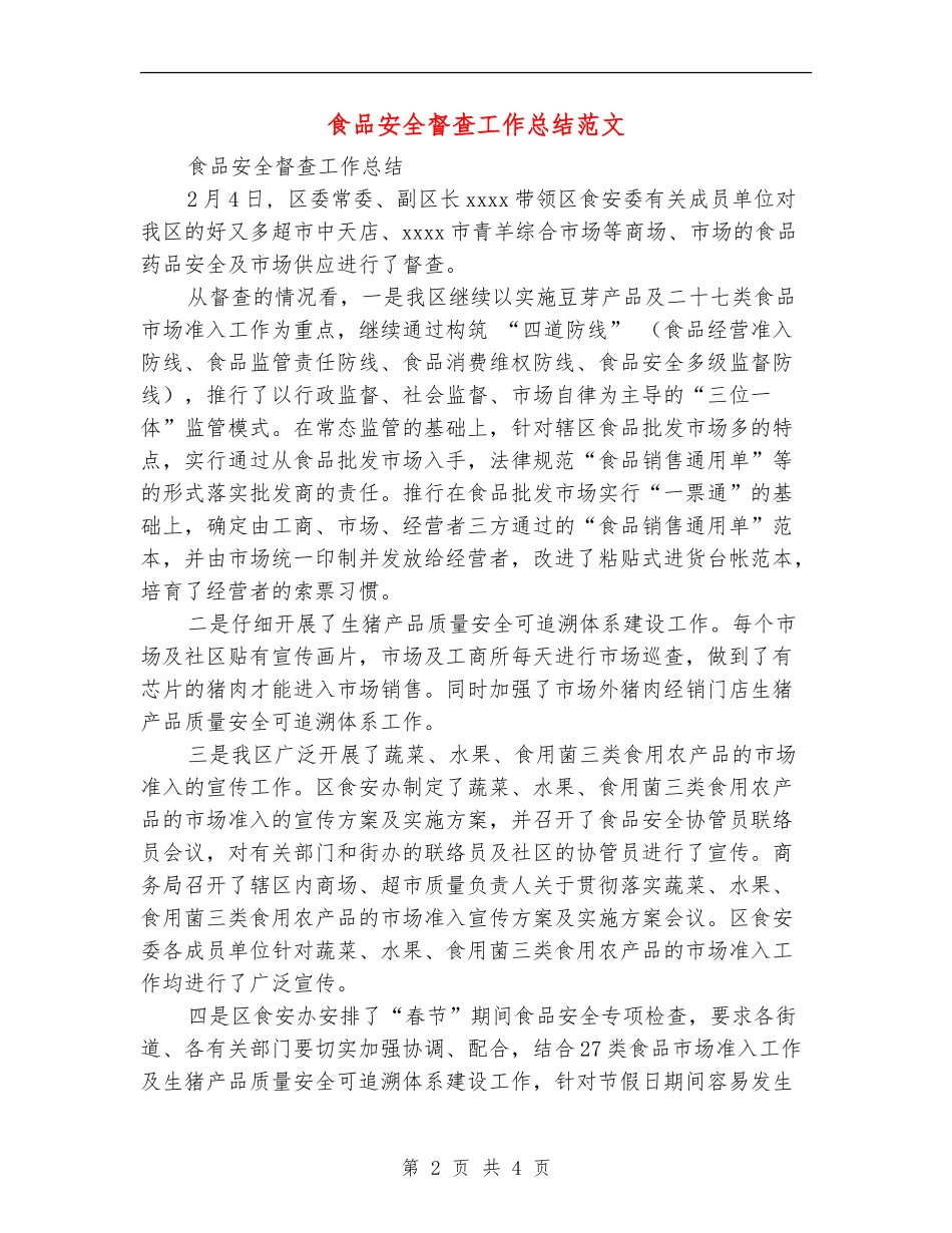 食品安全督查工作总结范文_第2页