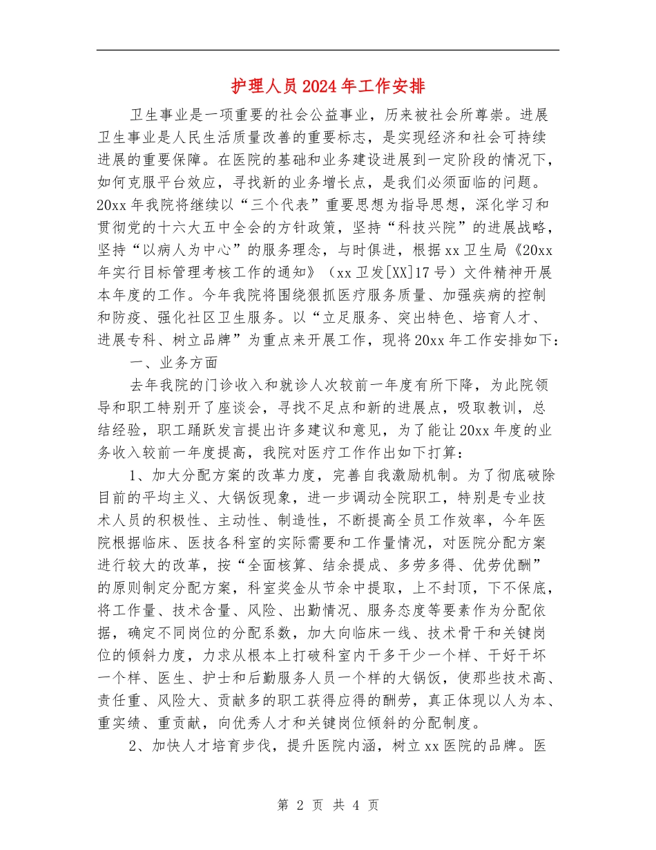 护理人员2024年工作安排_第2页