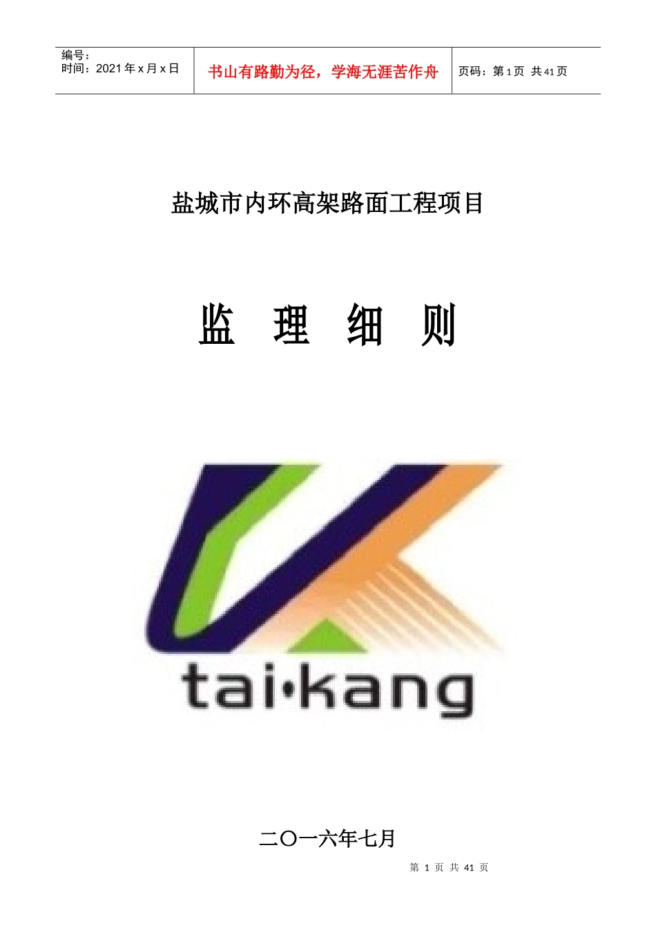 路面工程监理细则_第1页