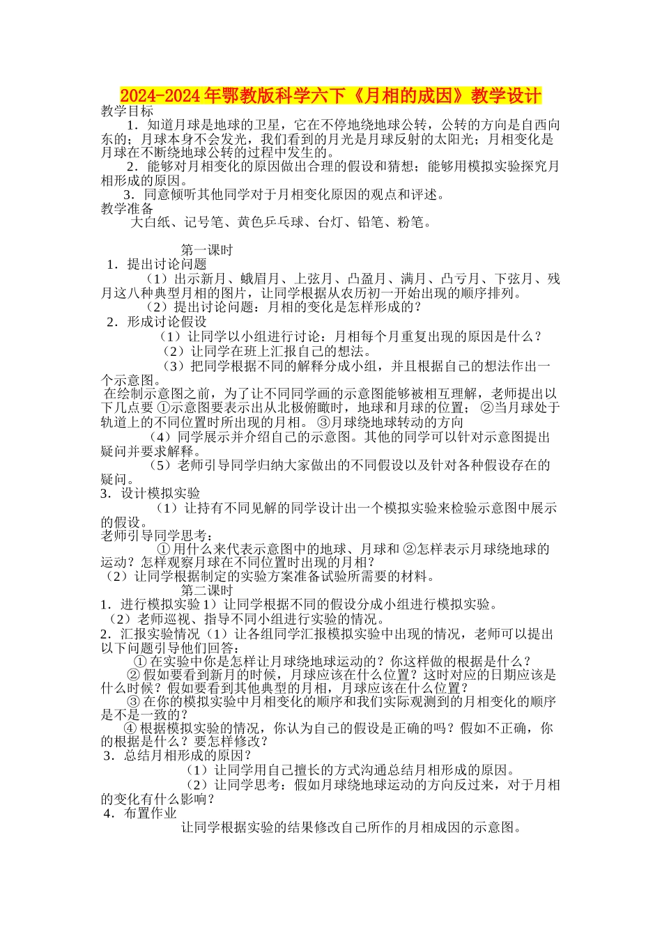 2024-2024年鄂教版科学六下《月相的成因》教学设计_第1页