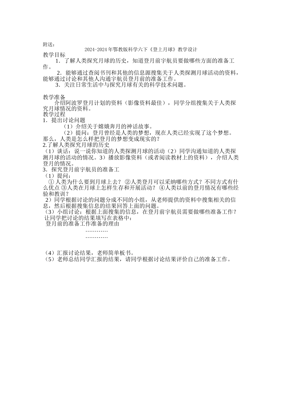 2024-2024年鄂教版科学六下《月相的成因》教学设计_第2页