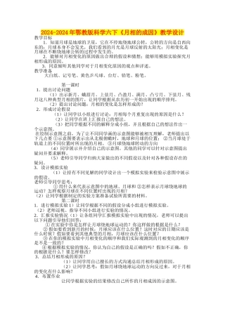 2024-2024年鄂教版科学六下《月相的成因》教学设计