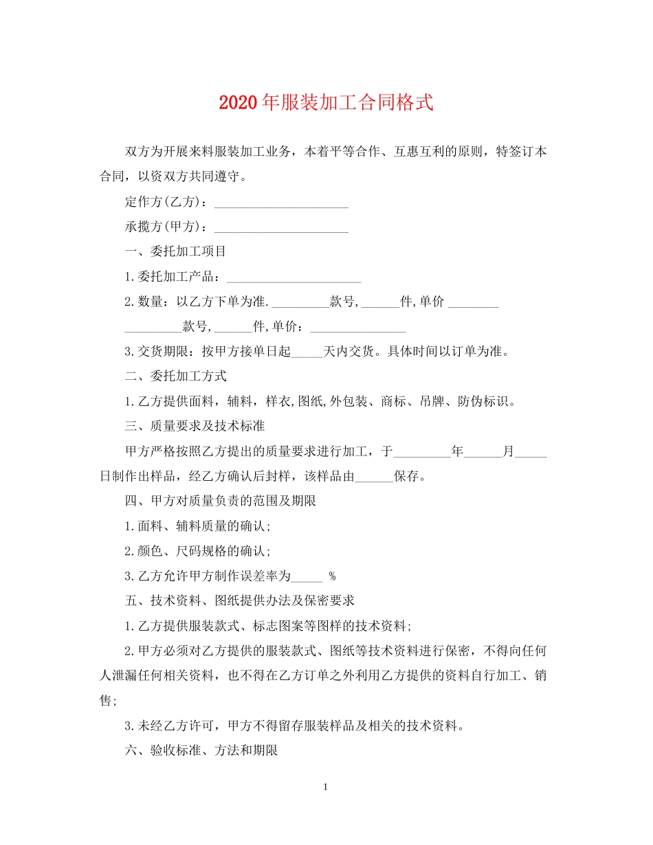 年服装加工合同格式_第1页